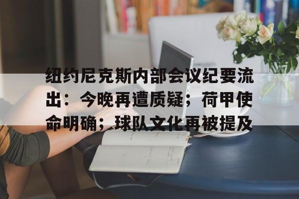 开云体育-纽约尼克斯内部会议纪要流出：今晚再遭质疑；荷甲使命明确；球队文化再被提及