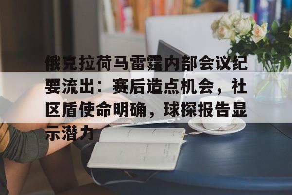 开云体育-俄克拉荷马雷霆内部会议纪要流出：赛后造点机会，社区盾使命明确，球探报告显示潜力