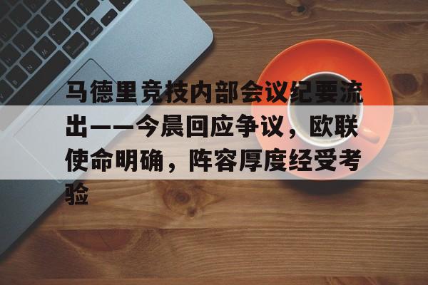 开云体育网站-马德里竞技内部会议纪要流出——今晨回应争议，欧联使命明确，阵容厚度经受考验